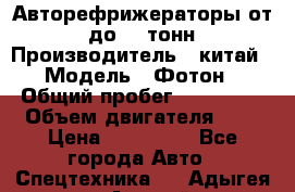 Авторефрижераторы от 3 до 10 тонн › Производитель ­ китай › Модель ­ Фотон › Общий пробег ­ 200 000 › Объем двигателя ­ 5 › Цена ­ 690 000 - Все города Авто » Спецтехника   . Адыгея респ.,Адыгейск г.